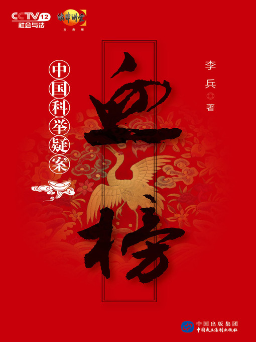 Title details for 血榜：中国科举疑案 by 李兵 - Available